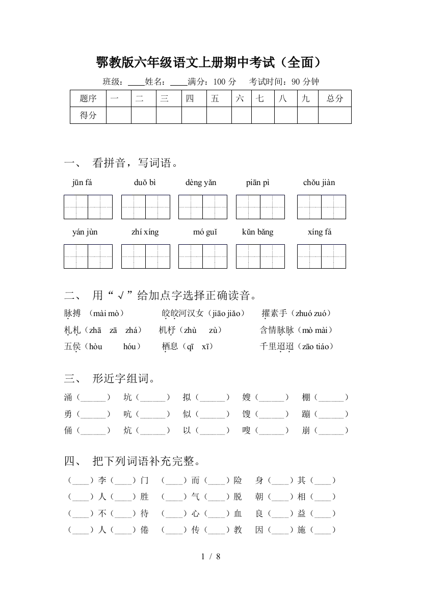 鄂教版六年级语文上册期中考试(全面)