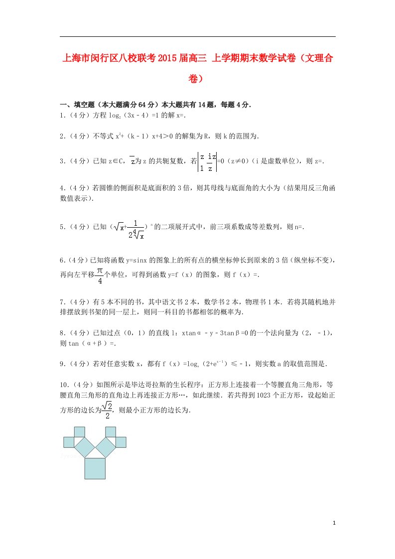 上海市闵行区八校联考高三数学上学期期末试卷（文理合卷）（含解析）