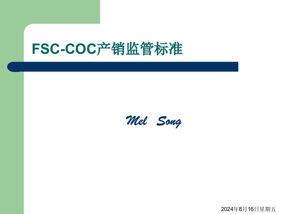 FSC产销监管链企业内部培训课件