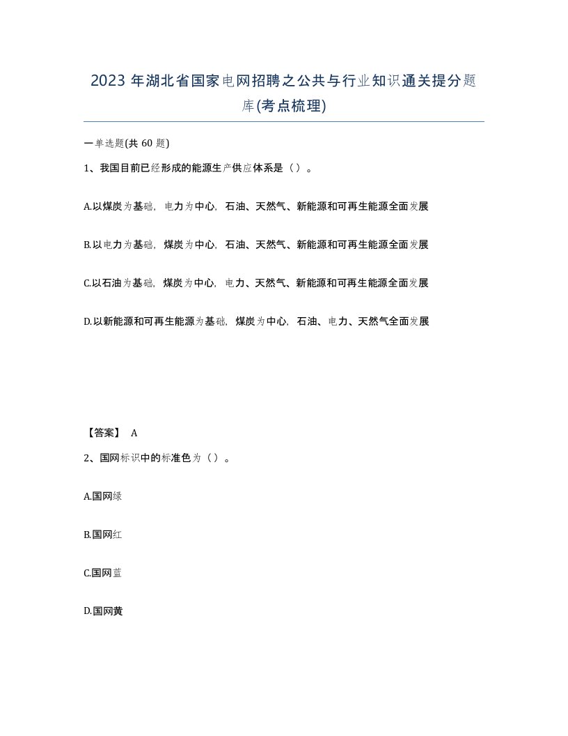 2023年湖北省国家电网招聘之公共与行业知识通关提分题库考点梳理