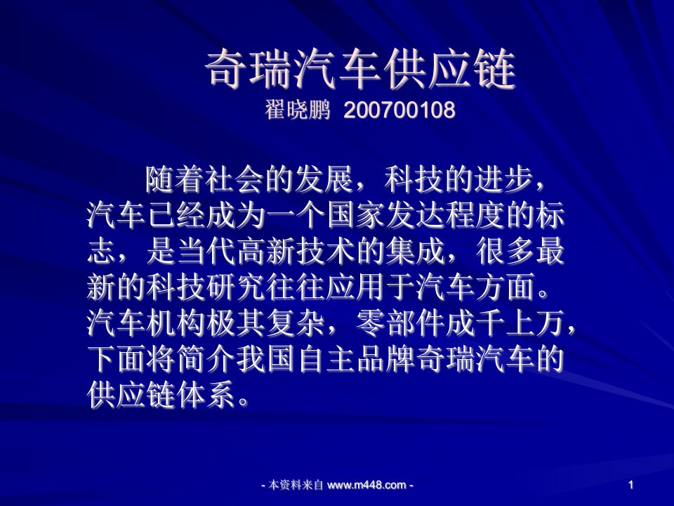 奇瑞汽车物流供应链培训课程课件PPT-供应链管理