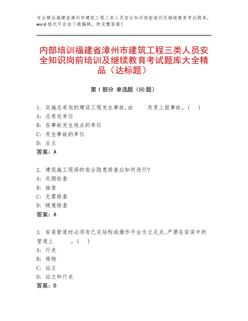 内部培训福建省漳州市建筑工程三类人员安全知识岗前培训及继续教育考试题库大全精品（达标题）