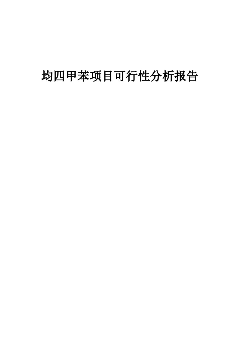 均四甲苯项目可行性分析报告