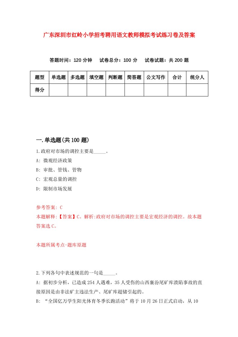 广东深圳市红岭小学招考聘用语文教师模拟考试练习卷及答案第1次