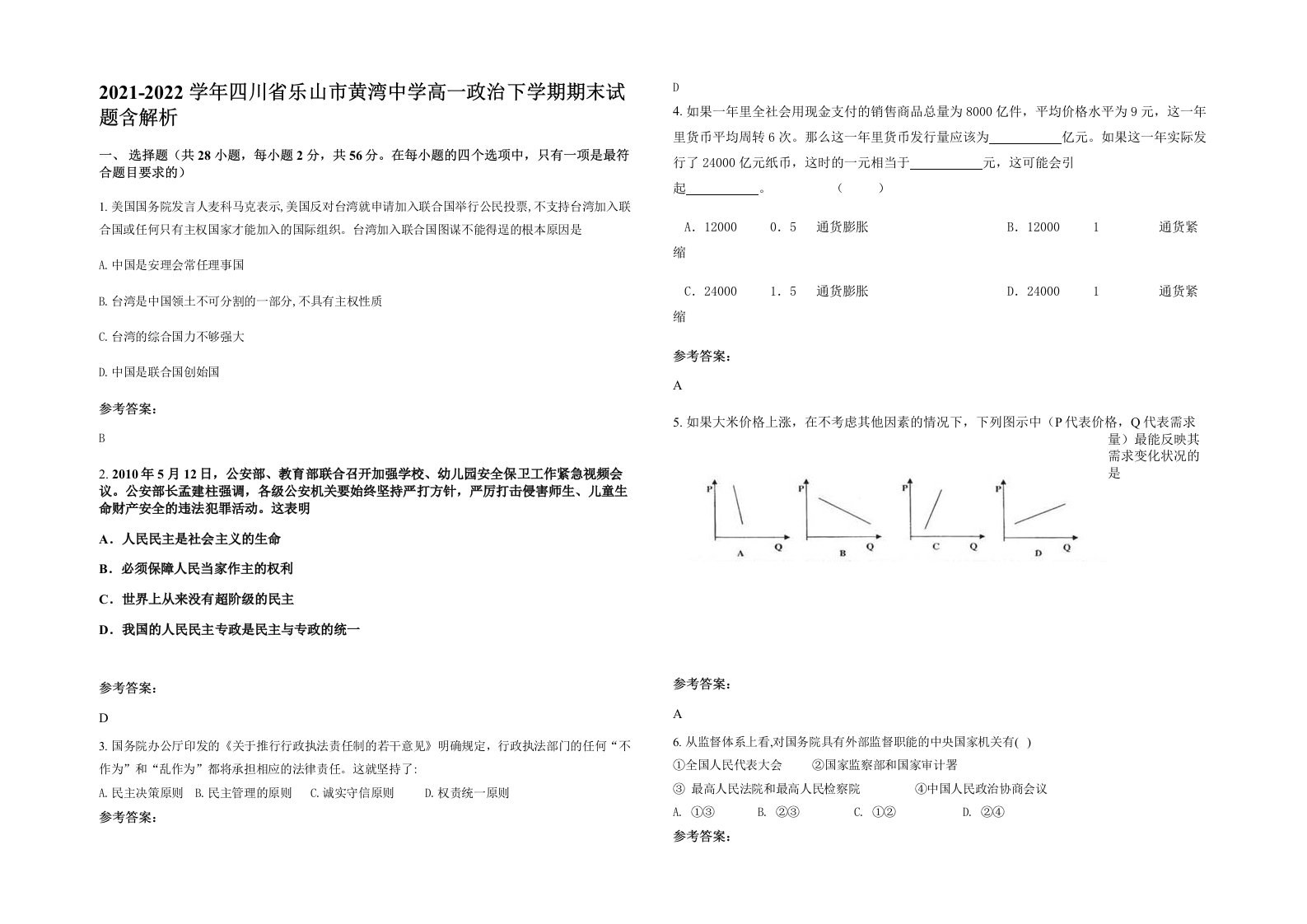 2021-2022学年四川省乐山市黄湾中学高一政治下学期期末试题含解析