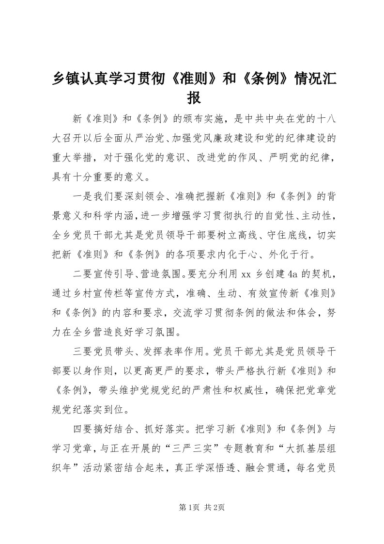 6乡镇认真学习贯彻《准则》和《条例》情况汇报