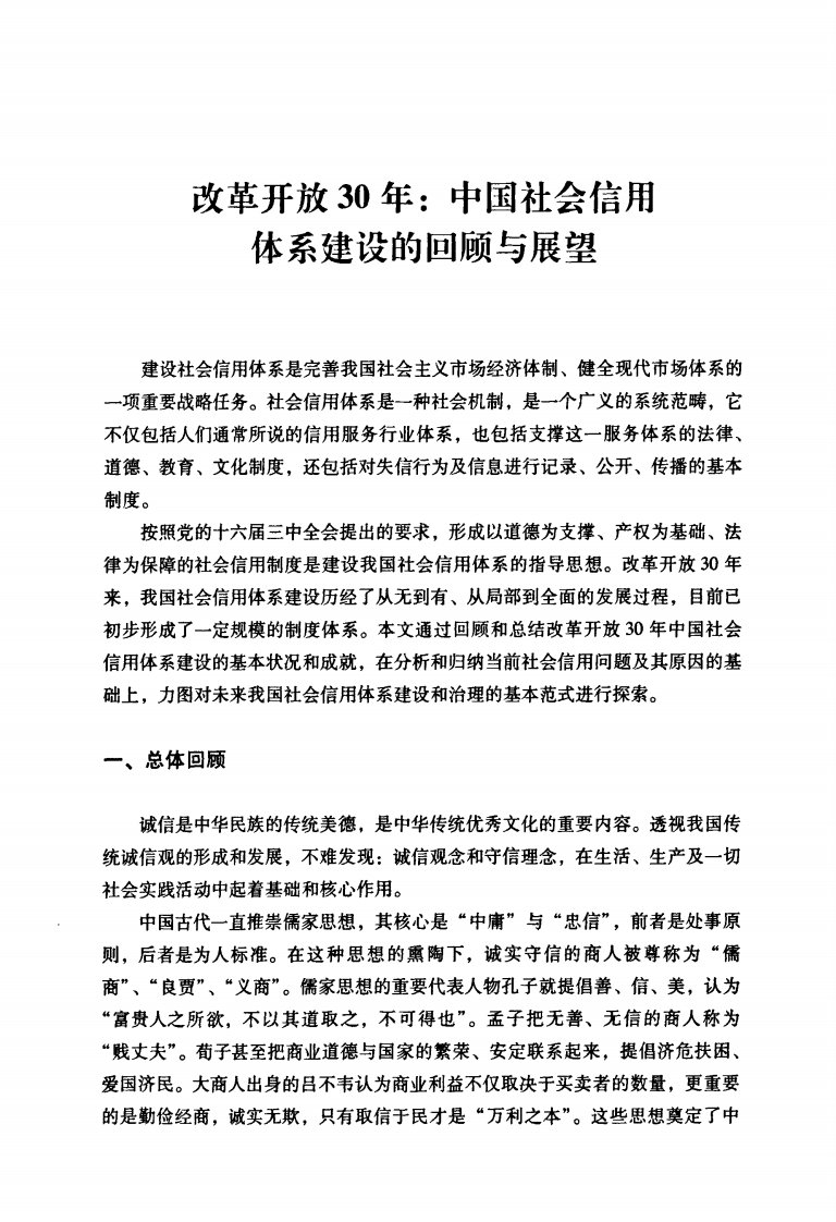 改革开放30年中国社会信用体系建设的回顾与展望