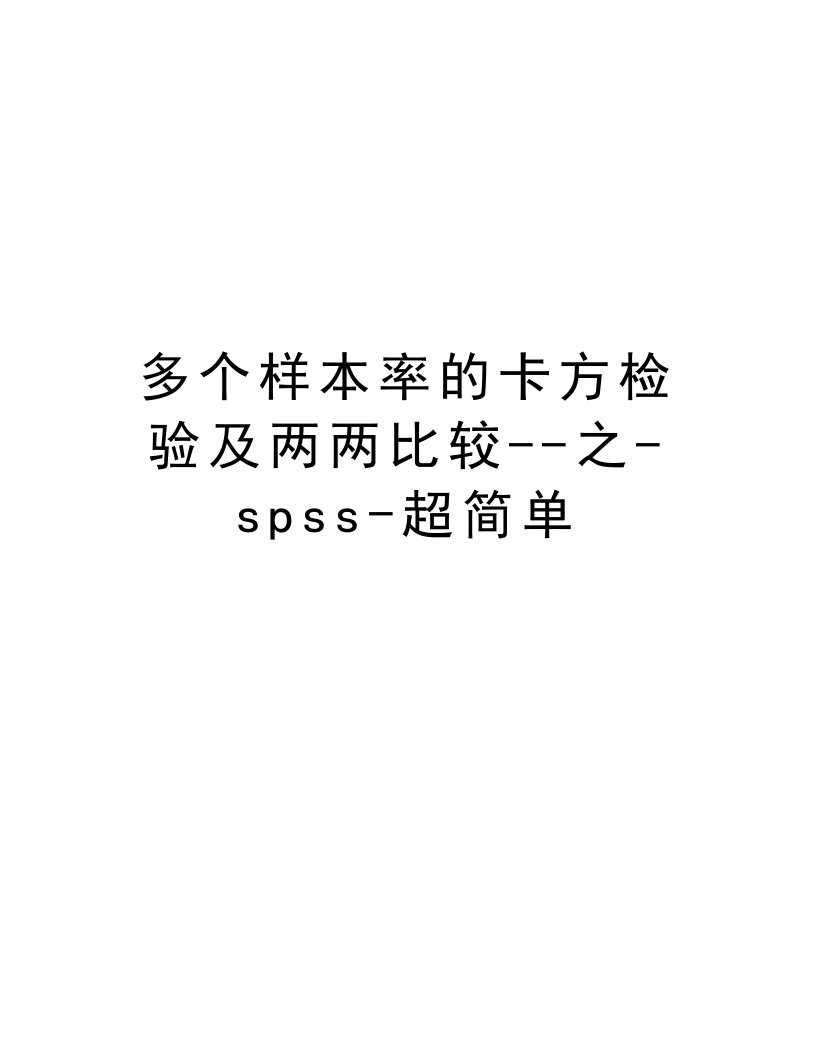 多个样本率的卡方检验及两两比较--之-spss-超简单知识分享