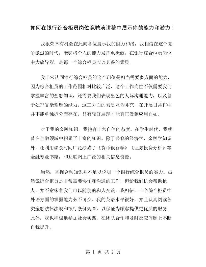 如何在银行综合柜员岗位竞聘演讲稿中展示你的能力和潜力