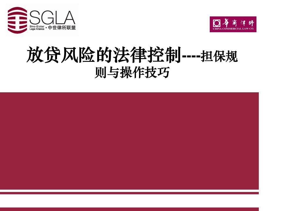 放贷风险的法律控制担保规则与操作技巧