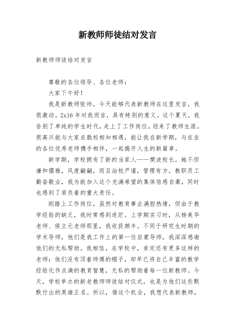 新教师师徒结对发言