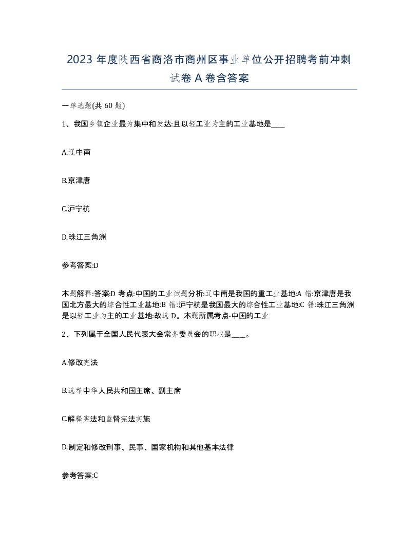 2023年度陕西省商洛市商州区事业单位公开招聘考前冲刺试卷A卷含答案