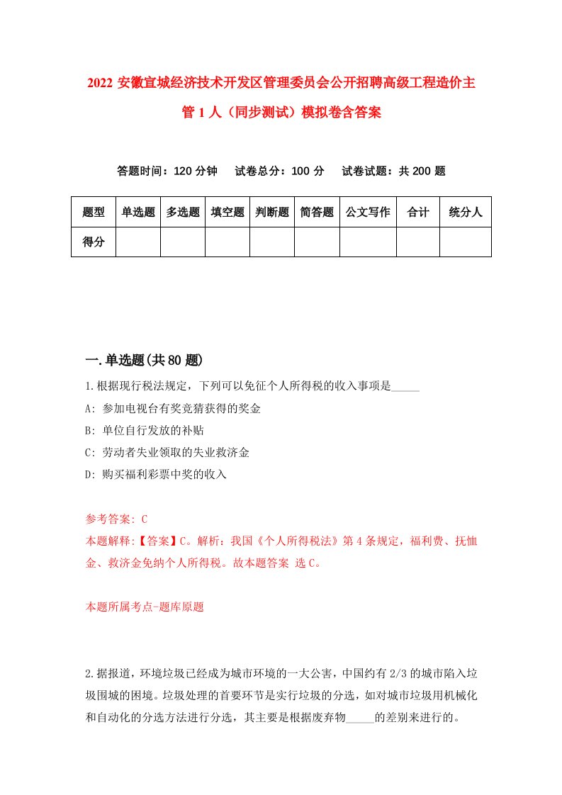 2022安徽宣城经济技术开发区管理委员会公开招聘高级工程造价主管1人同步测试模拟卷含答案7