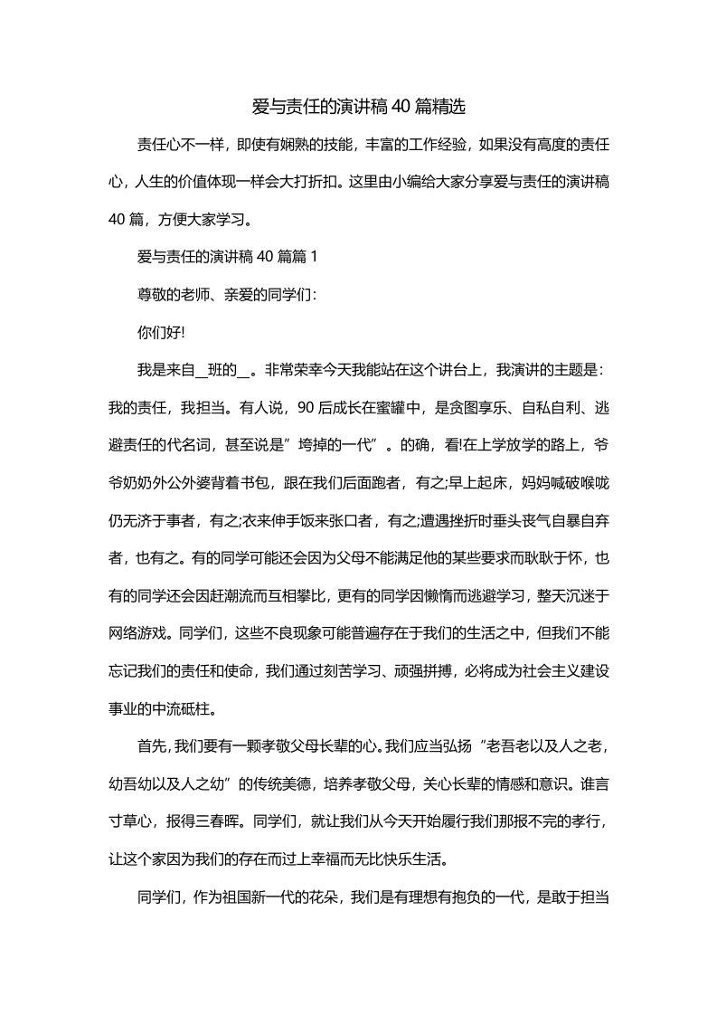 爱与责任的演讲稿40篇精选