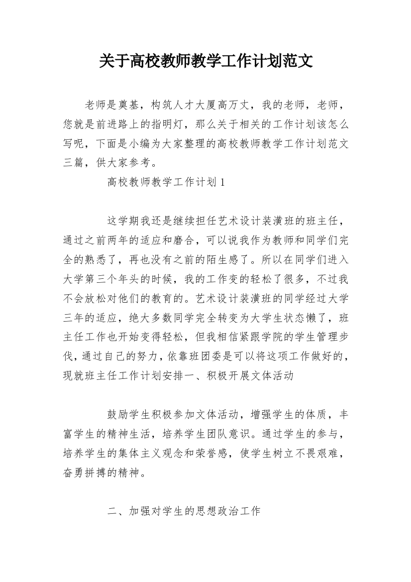 关于高校教师教学工作计划范文