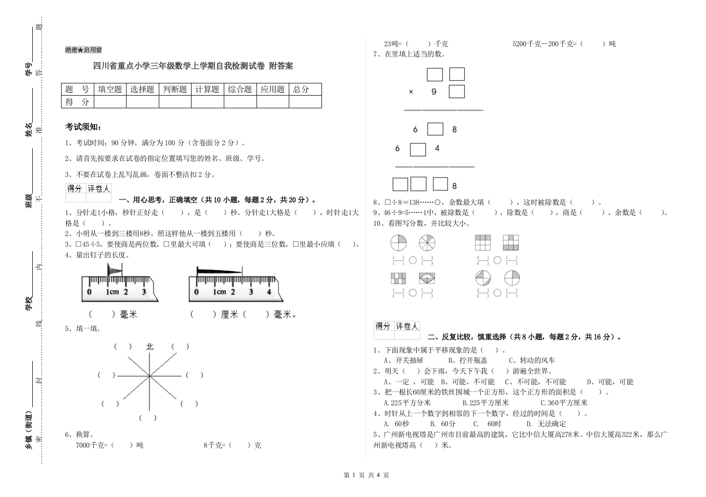 四川省重点小学三年级数学上学期自我检测试卷-附答案