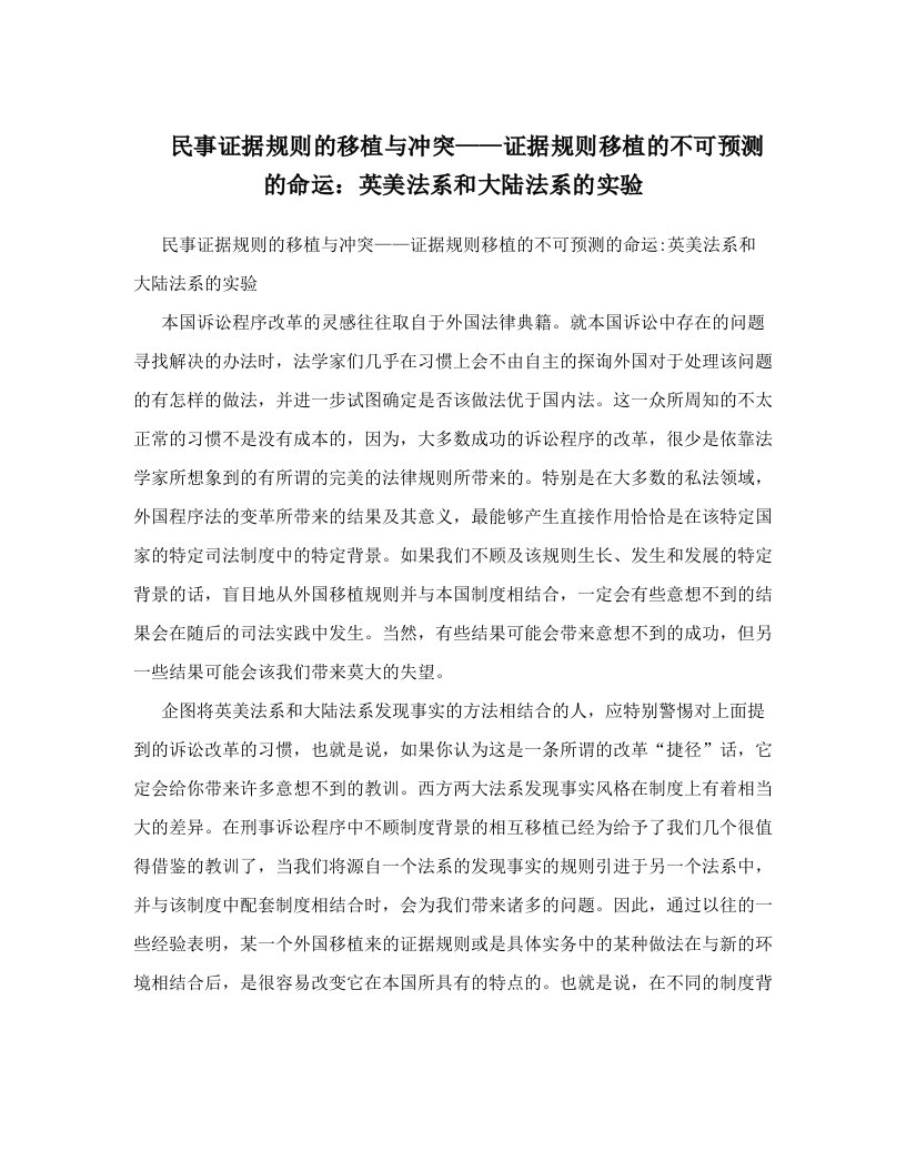 民事证据规则的移植与冲突——证据规则移植的不可预测的命运：英美法系和大陆法系的实验