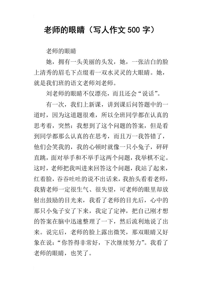 老师的眼睛写人作文500字