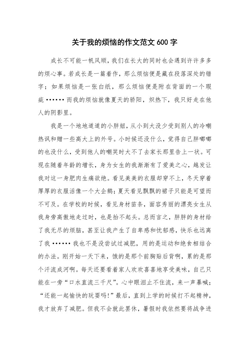 关于我的烦恼的作文范文600字