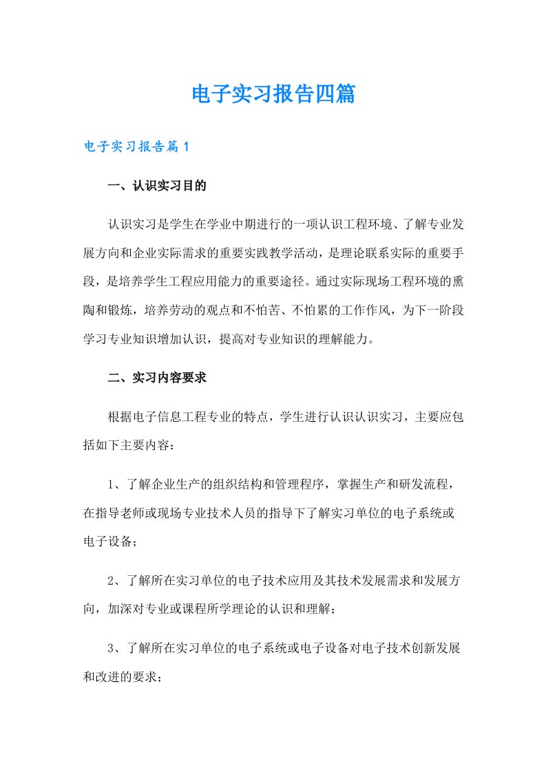 （精编）电子实习报告四篇