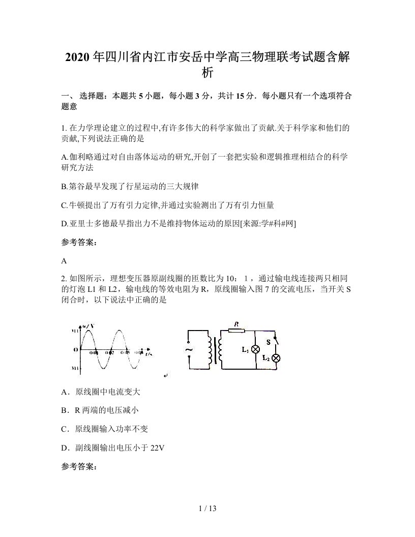 2020年四川省内江市安岳中学高三物理联考试题含解析