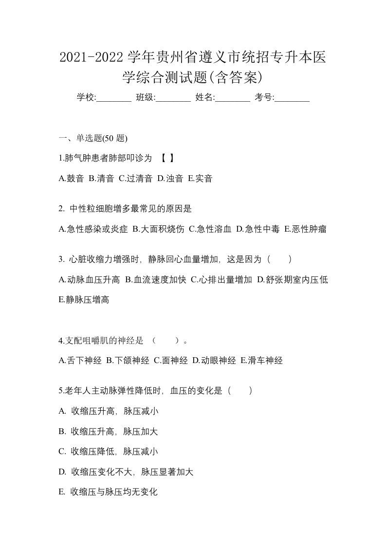 2021-2022学年贵州省遵义市统招专升本医学综合测试题含答案