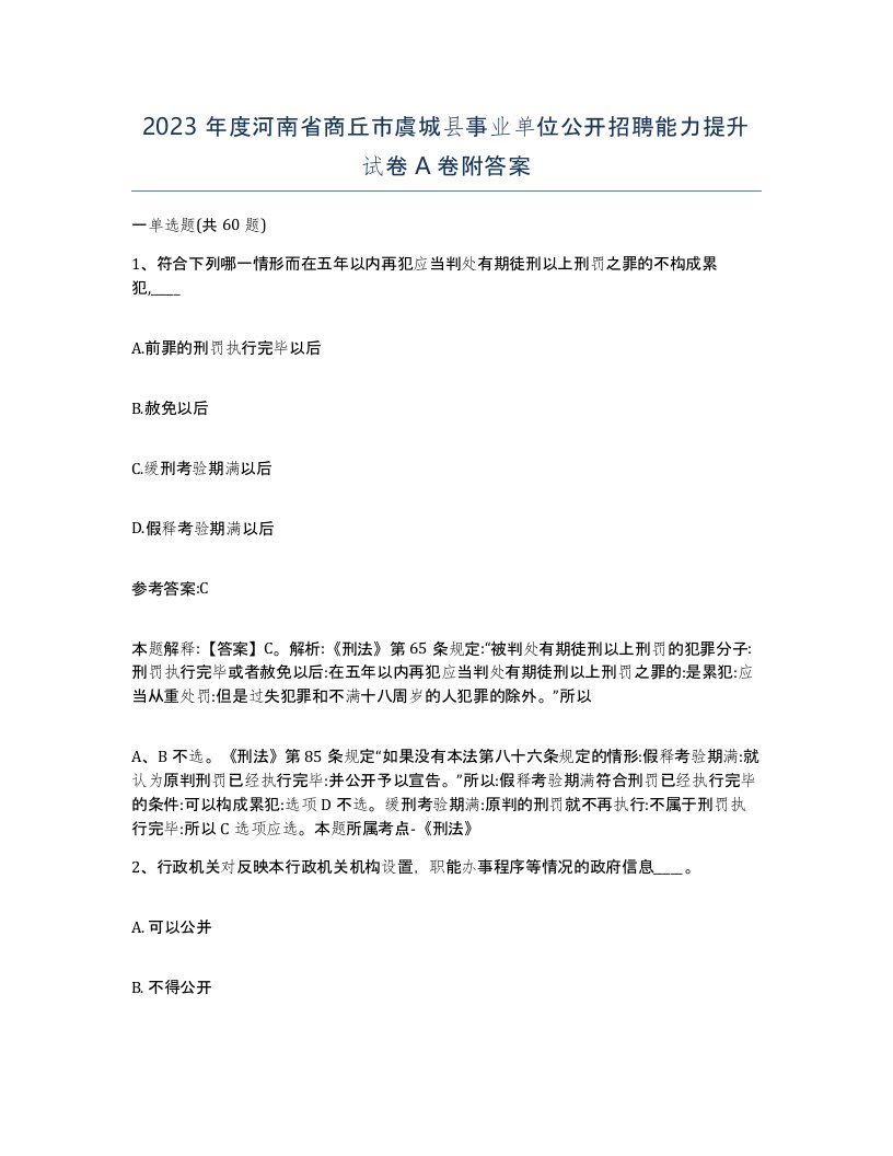 2023年度河南省商丘市虞城县事业单位公开招聘能力提升试卷A卷附答案