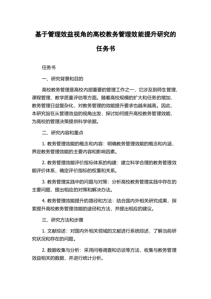 基于管理效益视角的高校教务管理效能提升研究的任务书