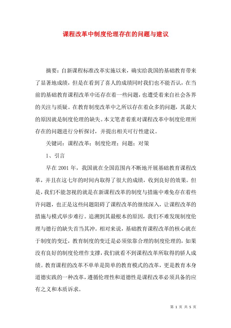 课程改革中制度伦理存在的问题与建议