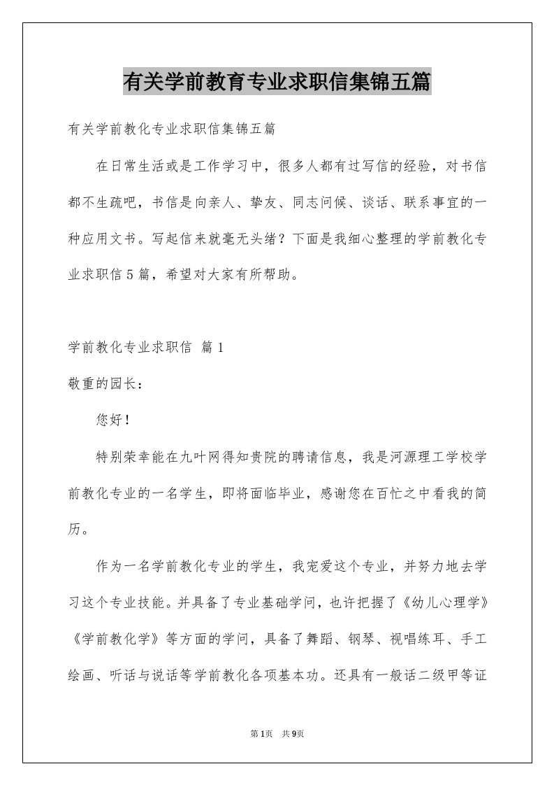 有关学前教育专业求职信集锦五篇