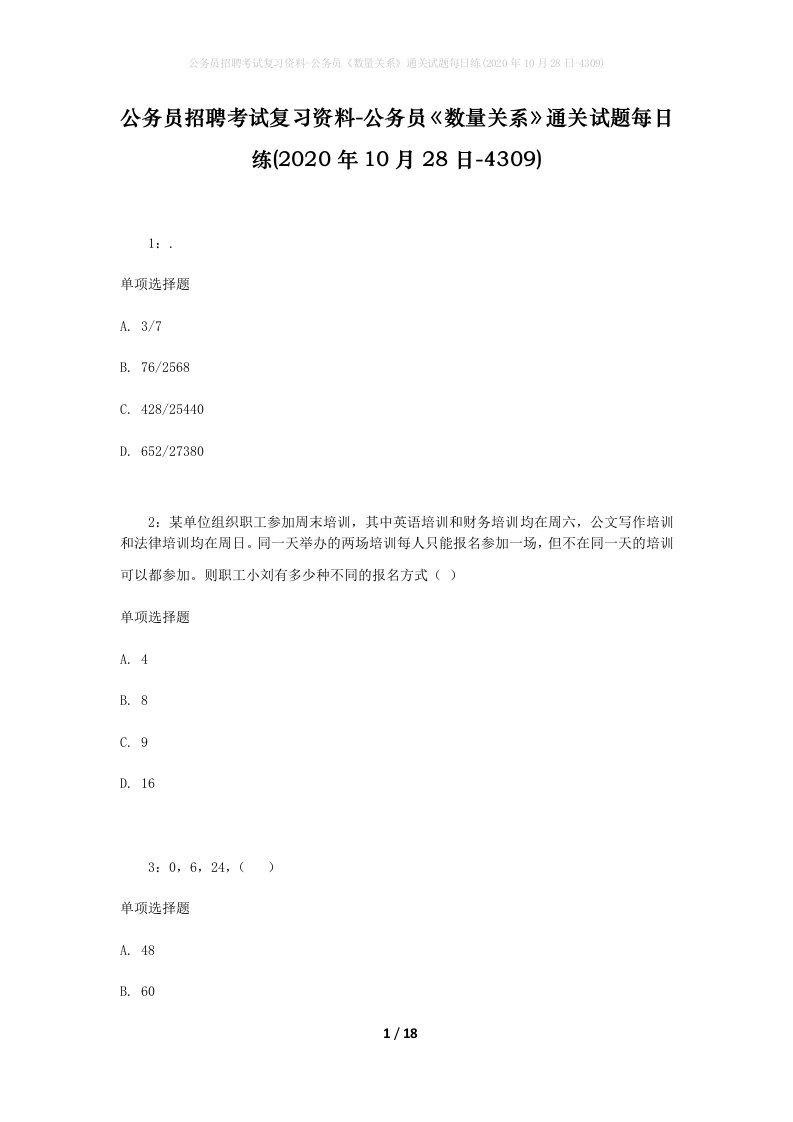 公务员招聘考试复习资料-公务员数量关系通关试题每日练2020年10月28日-4309