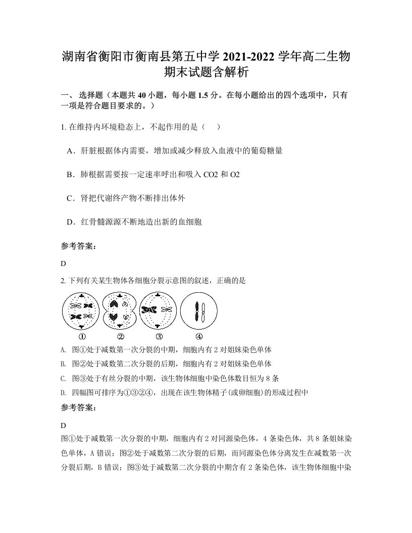 湖南省衡阳市衡南县第五中学2021-2022学年高二生物期末试题含解析