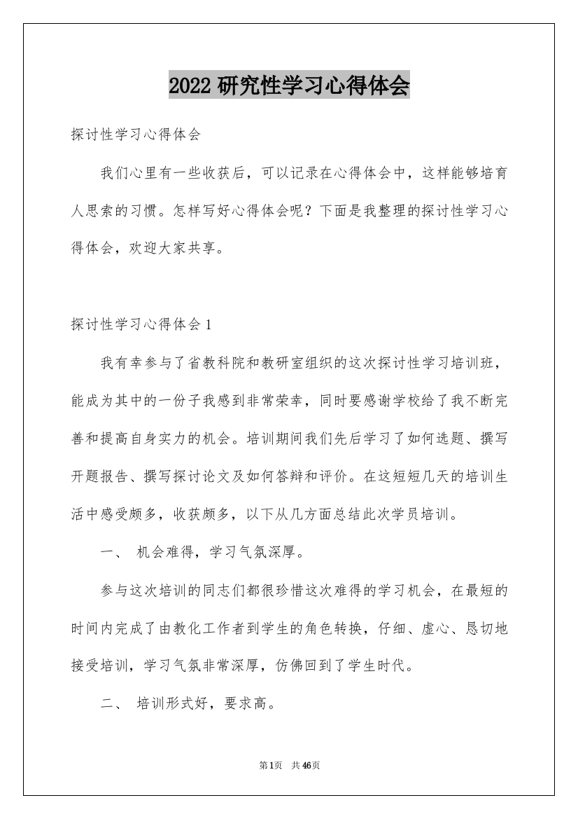 2022研究性学习心得体会_2