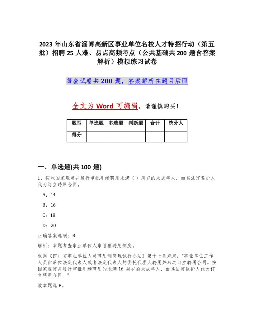 2023年山东省淄博高新区事业单位名校人才特招行动第五批招聘25人难易点高频考点公共基础共200题含答案解析模拟练习试卷