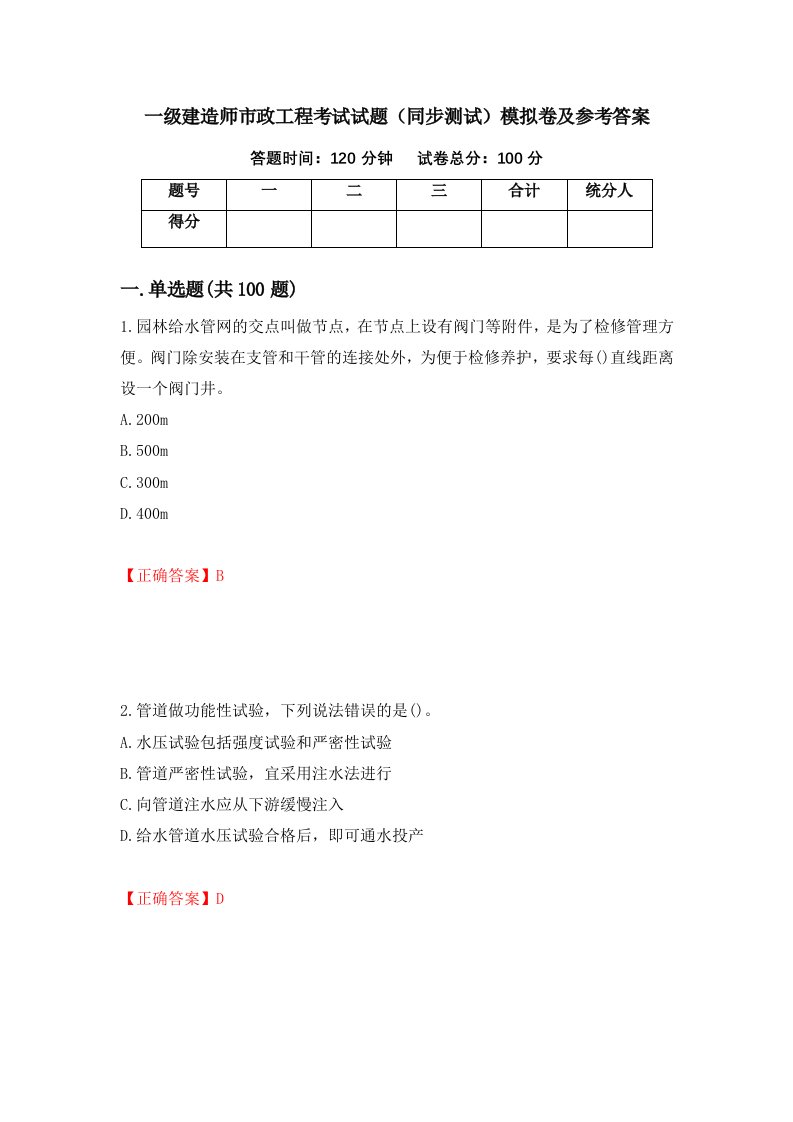 一级建造师市政工程考试试题同步测试模拟卷及参考答案68