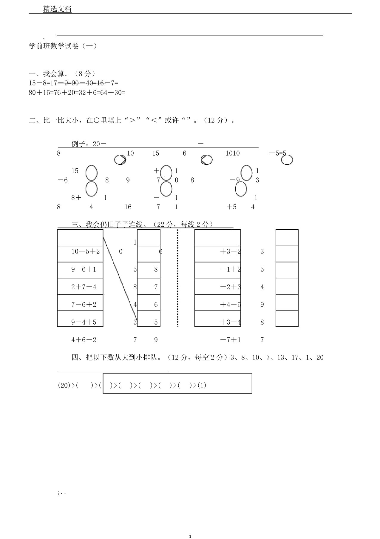 学前班数学学习试题计划大全