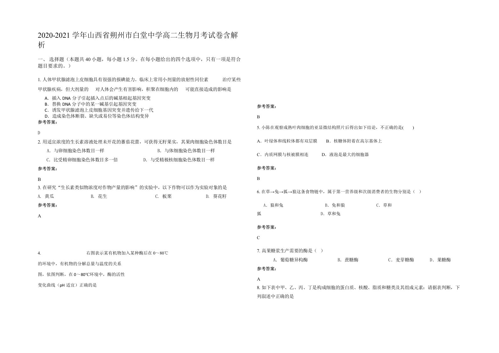 2020-2021学年山西省朔州市白堂中学高二生物月考试卷含解析