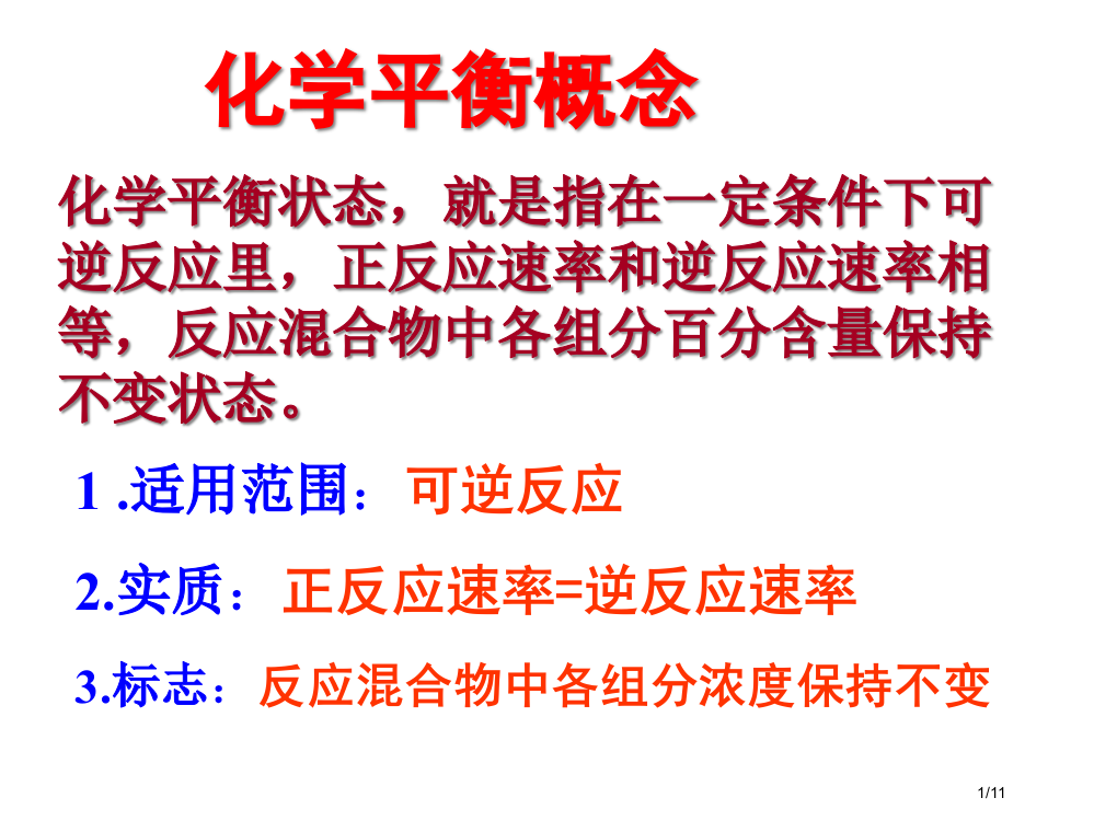 化学平衡的标志省公开课一等奖全国示范课微课金奖PPT课件