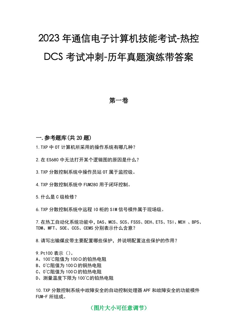 2023年通信电子计算机技能考试-热控DCS考试冲刺-历年真题演练带答案