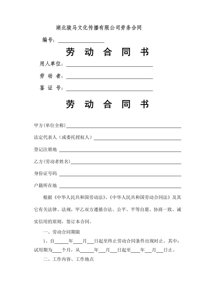 骏马传媒公司劳动合同文本公司