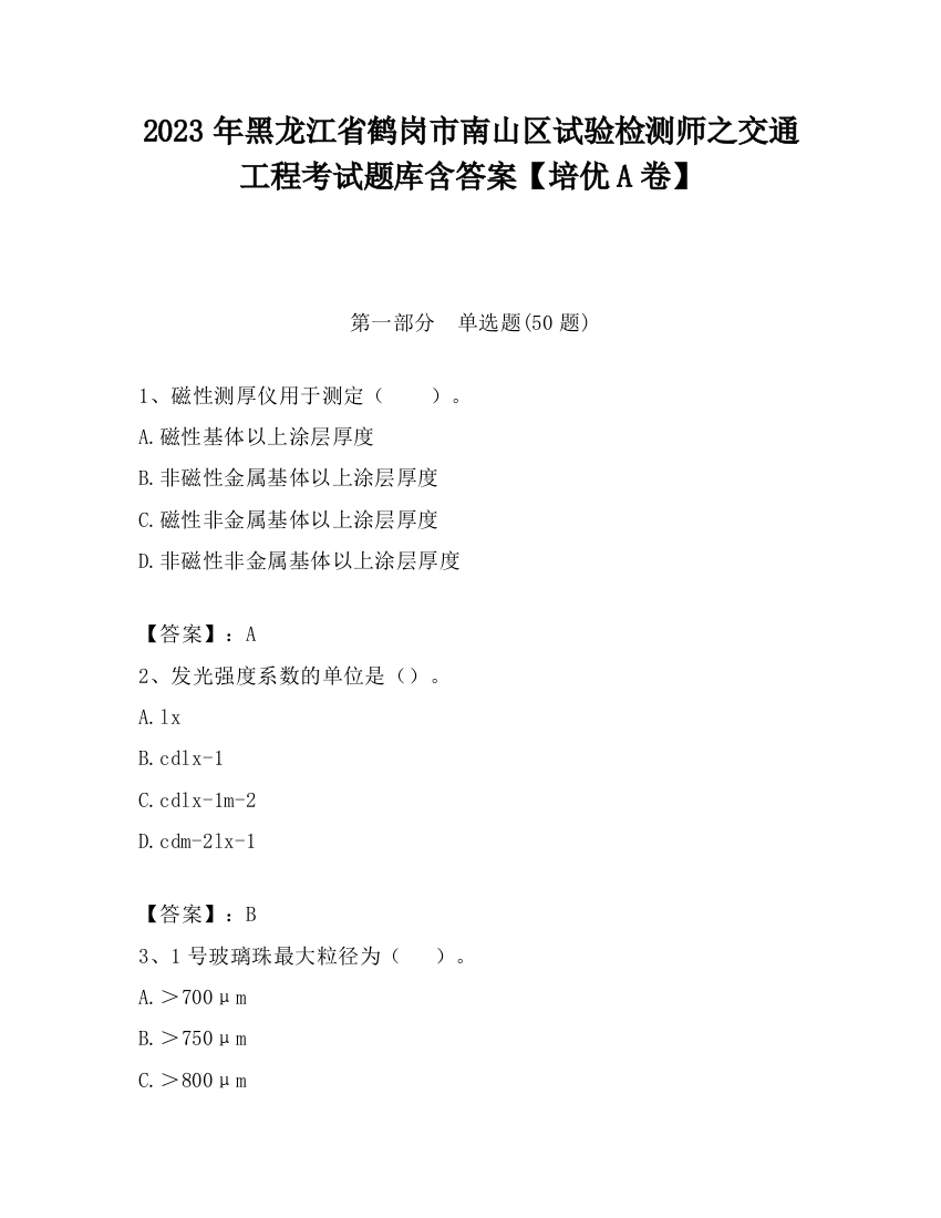 2023年黑龙江省鹤岗市南山区试验检测师之交通工程考试题库含答案【培优A卷】