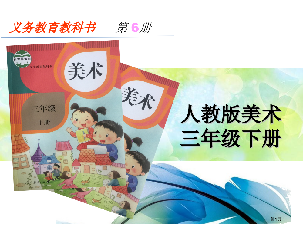 人教版小学美术三年级下册说教材市公开课一等奖省赛课获奖PPT课件