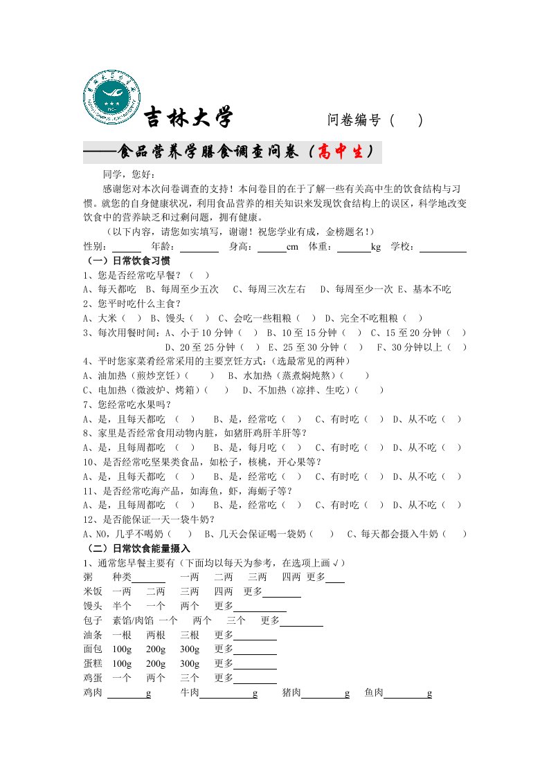 高中生食品营养调查问卷