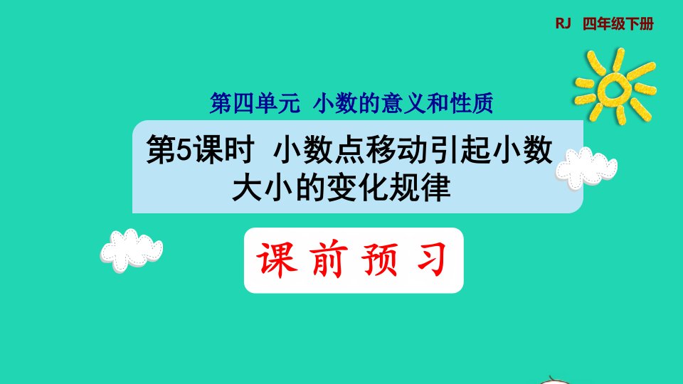 2022四年级数学下册第4单元小数的意义和性质第5课时小数点移动引起小数大小的变化规律预习课件新人教版