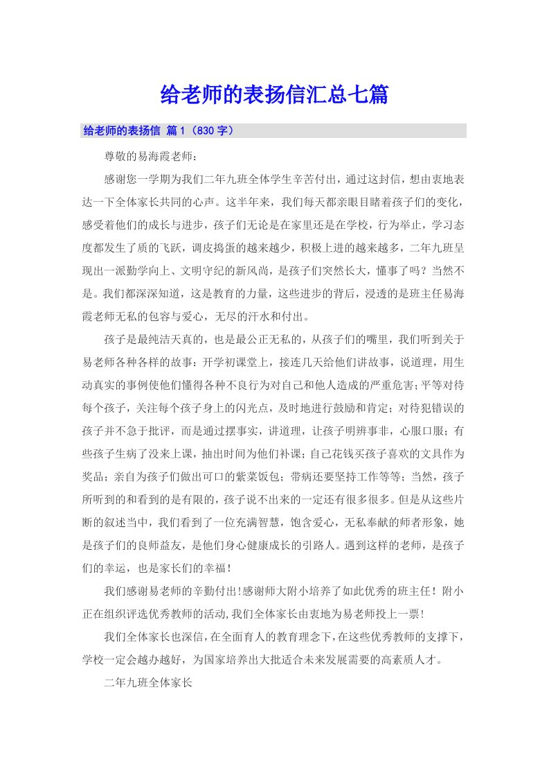 给老师的表扬信汇总七篇