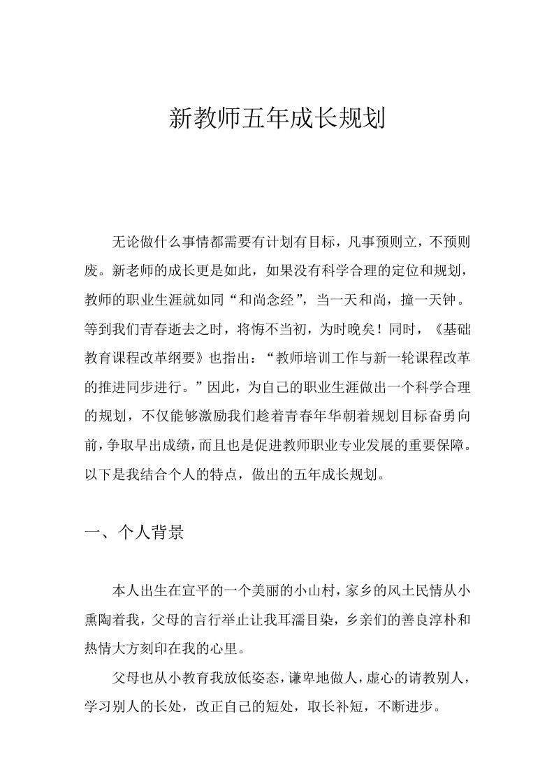 新教师个人成长五年计划-word资料(精)