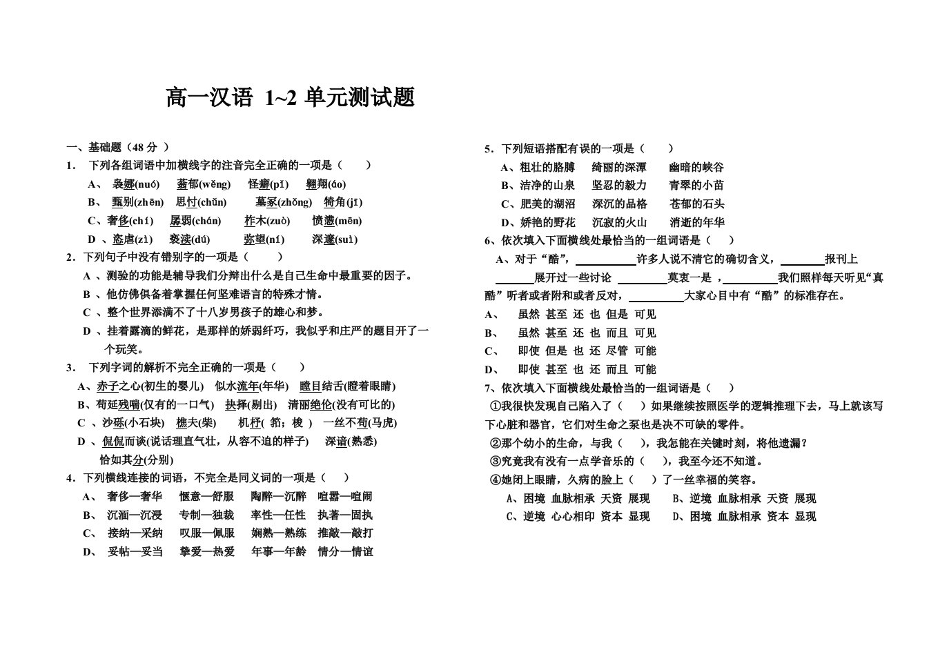 高一汉语下学期一、二单元测试