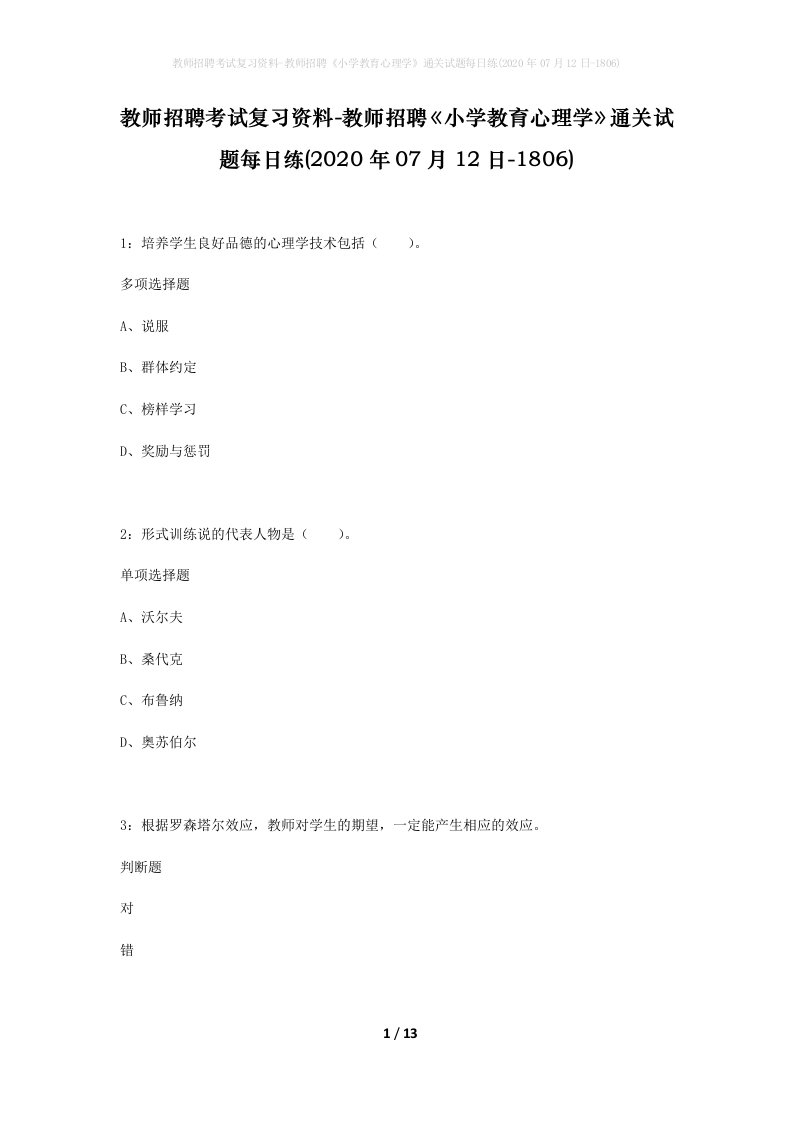 教师招聘考试复习资料-教师招聘小学教育心理学通关试题每日练2020年07月12日-1806