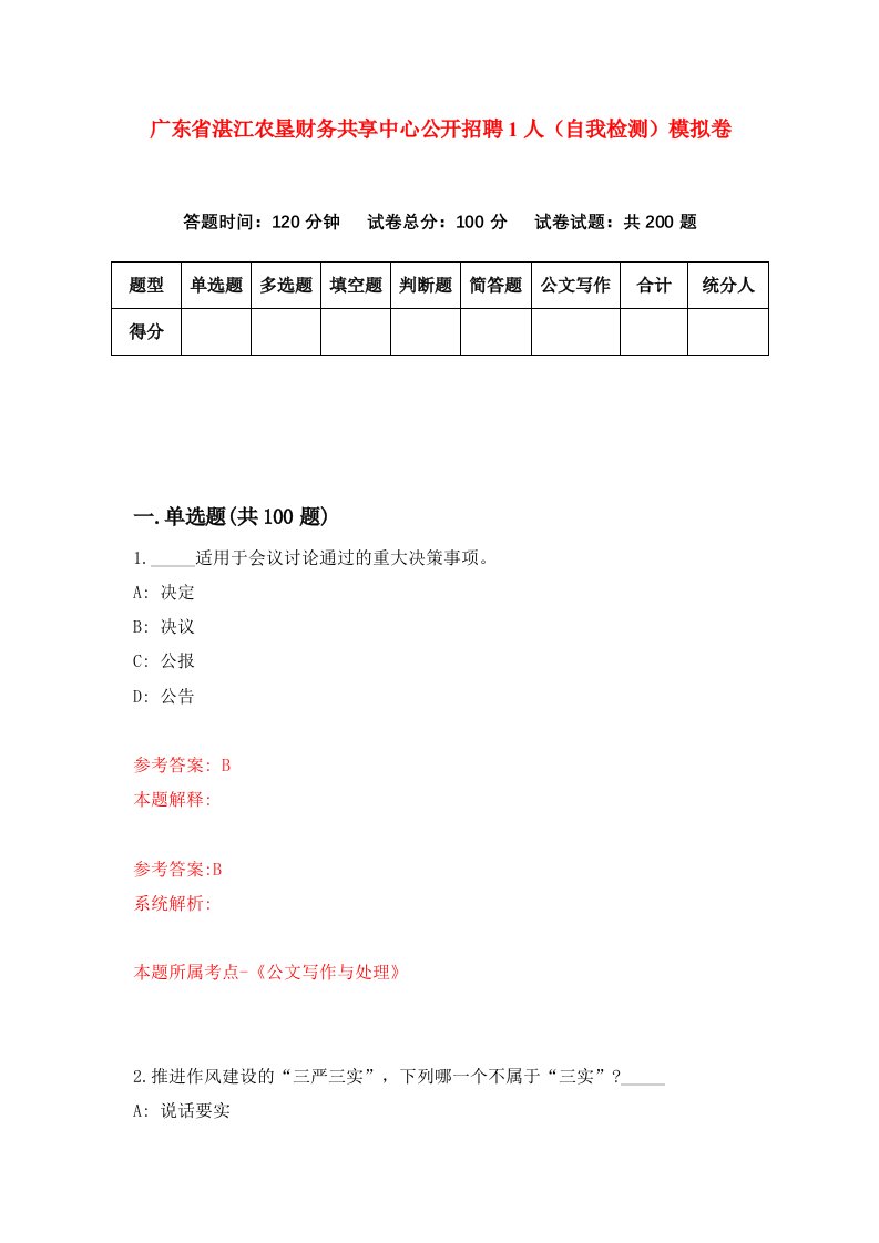 广东省湛江农垦财务共享中心公开招聘1人自我检测模拟卷第1套