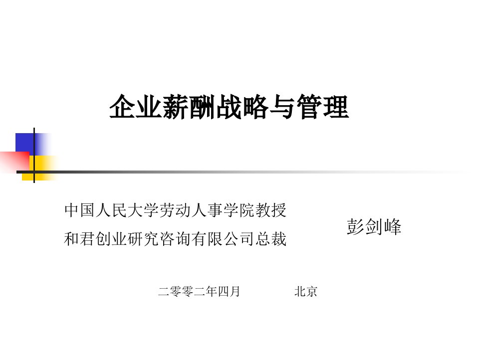 企业薪酬战略与管理(彭剑锋)